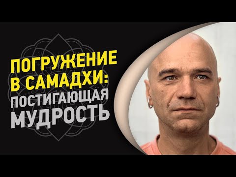 Видео: Погружение в самадхи: Постигающая мудрость | Йоги Адьянатх