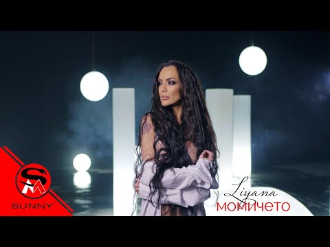 Видео: ЛИЯНА ft. КОНСТАНТИН - МОМИЧЕТО / LIYANA ft. KONSTANTIN - MOMICHETO  [OFFICIAL VIDEO]