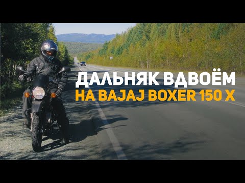 Видео: Суровое путешествие: Bajaj Boxer 150 напределе возможностей