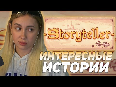 Видео: КСЮША ИГРАЕТ В СТОРИТЕЛЛЕР / STORYTELLER