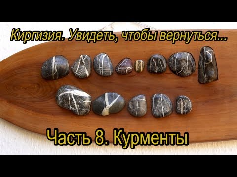 Видео: Киргизия  Увидеть, чтобы вернуться  Часть 8  Курменты