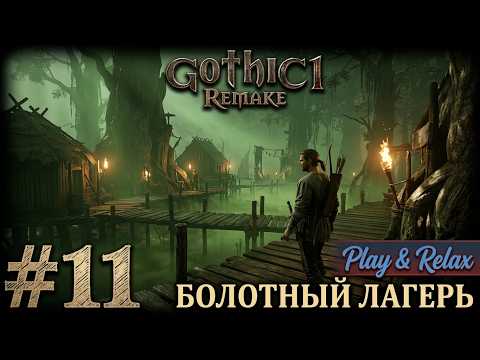 Видео: Болотный лагерь ⛏️ Gothic 1 Remake ⛏️ Прохождение #11