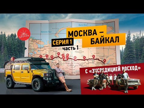 Видео: ВОКРУГ АЗИИ | 1серия 1часть | от Москвы до Байкала в музыкальном туре с "Экспедицией Восход"