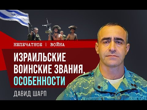 Видео: Израильские воинские звания, особенности. Обзор с Давидом Шарпом