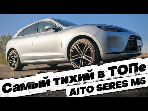 Видео: ЛЮБОВЬ с первых секунд: AITO SERES M5