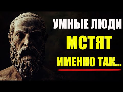 Видео: КАК МСТЯТ УМНЫЕ ЛЮДИ? ЭТА ТАКТИКА ЛОМАЕТ СУДЬБЫ! | Стоицизм и философия