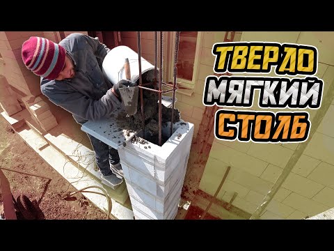 Видео: Изготовление столба из ГАЗОБЕТОНА 🔴 Мягкий снаружи и твердый внутри!