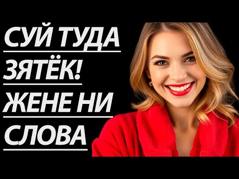 Видео: 🔥ПОКА НЕТ ЖЕНЫ, МОЯ ТЁЩА.. - Истории из жизни, Любовные истории, Аудиорассказ