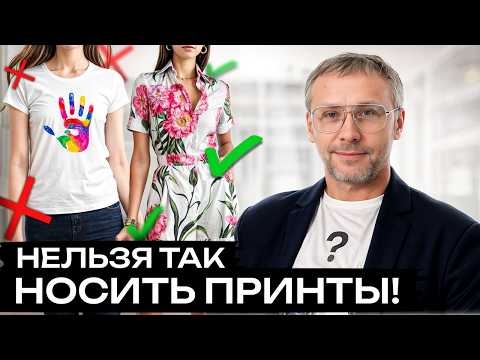 Видео: Какие принты никогда НЕЛЬЗЯ сочетать вместе? Модное сочетание принтов и узоров в одежде!