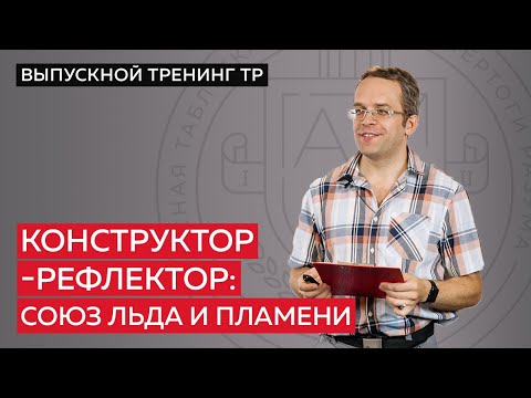 Видео: Конструктор-рефлектор. Как им быть и как с ним жить?