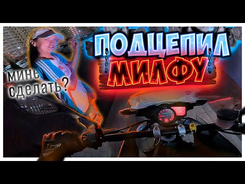 Видео: МБ 45: ПОДЦЕПИЛ ПЬЯНУЮ МИЛФУ 😳