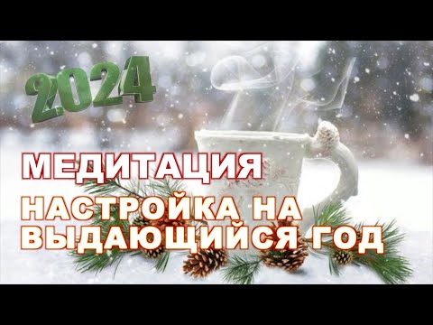 Видео: Медитация-практика: Настройка на ВЕЛИКОЛЕПНЫЙ 2024 год!