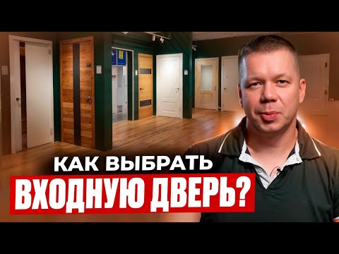 Видео: Как выбрать дверь? Разбираем рынок. Что бывает и на что делится.