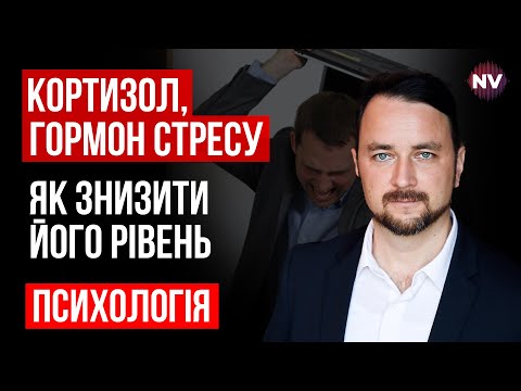 Видео: Кортизол, гормон стресса. Как снизить его уровень – Роман Мельниченко