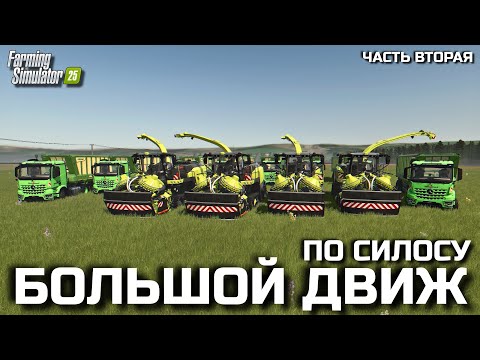Видео: БОЛЬШАЯ КОЛХОЗНАЯ ДВИЖУХА FS 25 ( shorts ) вертикальный #fs25