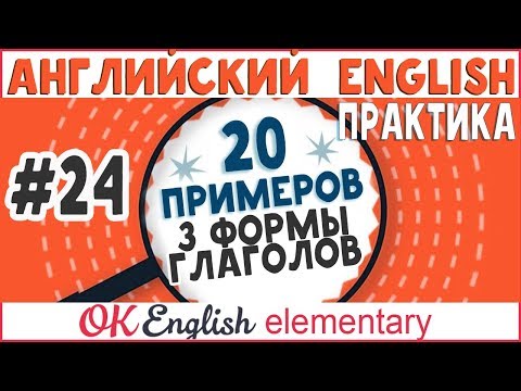 Видео: 20 примеров #24: 3 формы глагола в английском, Irregular verbs | OK English Elementary