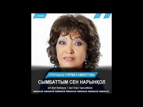 Видео: СҰЛУШАШ НҰРМАҒАМБЕТОВА - СЫМБАТТЫМ СЕН НАРЫНҚОЛ