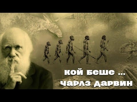 Видео: Кой беше ...Чарлз Дарвин