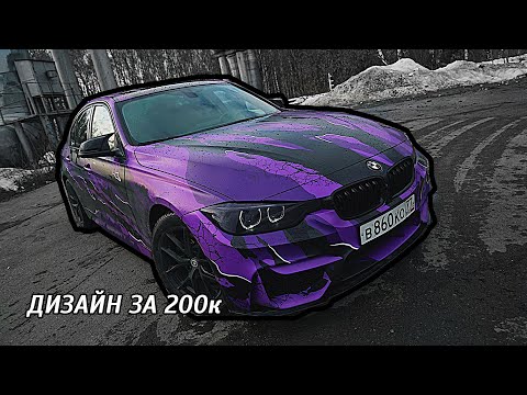Видео: BMW 3 Оклейка дизайн трехслойным бутербродом