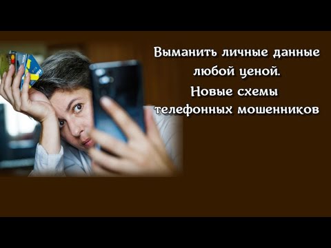 Видео: Выманить личные данные любой ценой. Новые схемы  телефонных мошенников