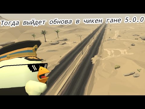 Видео: Тогда выйдет обнова в чикен гане 5.0.0