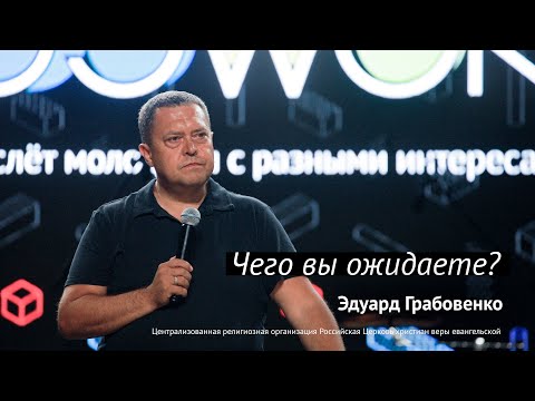 Видео: Эдуард Грабовенко: Чего вы ожидаете? | #PASSWORDX