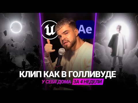 Видео: ДЕЛАЮ КЛИП В UNREAL ENGINE ЗА 4 НЕДЕЛИ