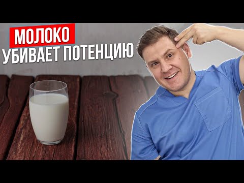 Видео: Как молоко влияет на потенцию.