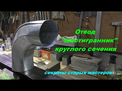 Видео: Секреты старых мастеров. Отвод шестигранный для воздуховодов круглого сечения.