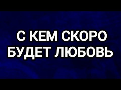 Видео: ❤️🌟С КАКОЙ ЖЕНЩИНОЙ СКОРО БУДЕТ ЛЮБОВЬ⁉️ТАРО ДЛЯ МУЖЧИН 