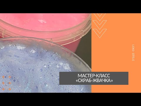 Видео: Мастер-класс по приготовлению скраба в форме жвачки.