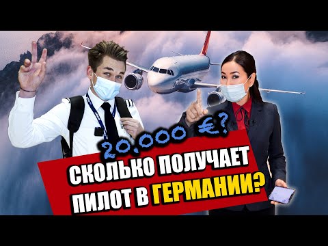 Видео: Сколько зарабатывает пилот в Германии?