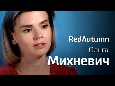 Видео: Ольга Михневич про beauty-блогинг и коммунизм. По-живому