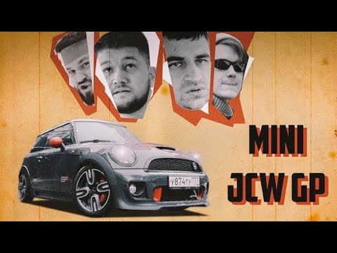 Видео: MINI JCW GP // Давидыч Был Прав. (Ft. Приятный Ильдар)