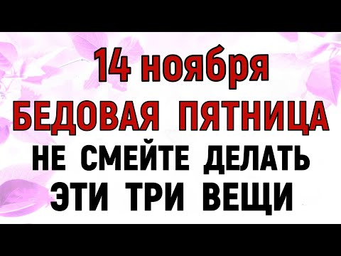 Видео: 14 ноября День Кузьминки Осенние. Что нельзя делать 14 ноября Кузьминки. Народные традиции и приметы