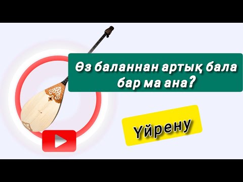Видео: Өз баланнан артық бала бар ма ана? (домбырада үйрену толық)  Жеңіл әдіспен 