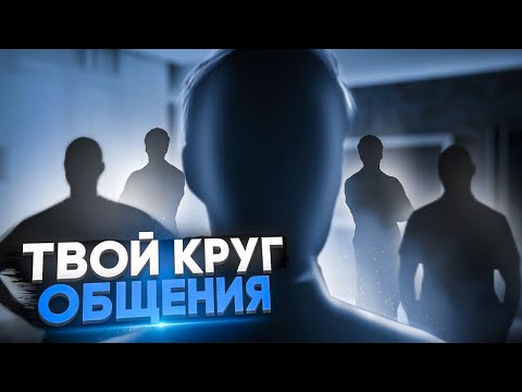 Видео: Как люди вокруг меняют тебя | Как окружение влияет на нас