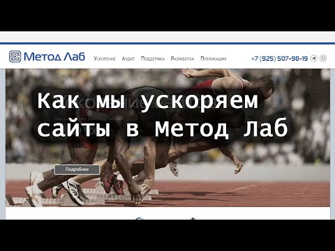 Видео: Как мы ускоряем сайты в Метод Лаб