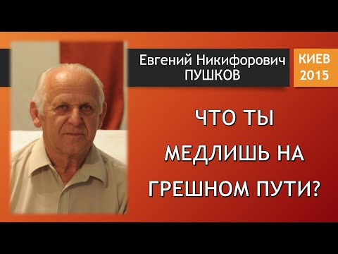 Видео: Что ты медлишь на грешном пути? \\ Пушков Е.Н.