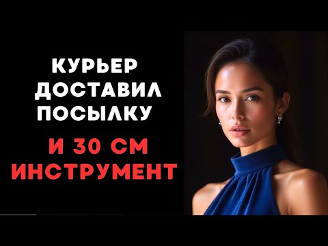 Видео: Мой муж уехал, и тут пришёл ты