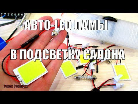 Видео: АВТО-LED ЛАМПЫ В ПОДСВЕТКУ САЛОНА.