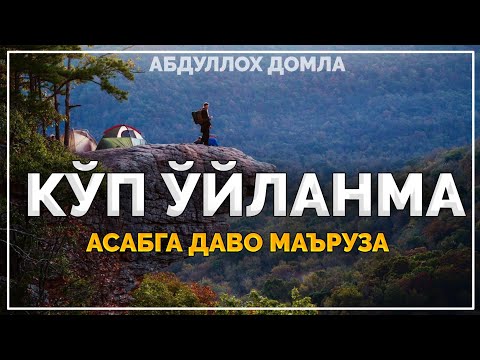 Видео: Абдуллох Домла ~Кўп ўйланма, асабни даволайдиган маъруза! ~Abdulloh Domla 2025 #abdullohdomla #rek