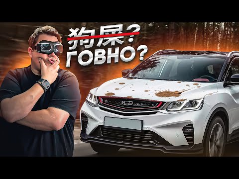 Видео: Geely Coolray - очередное китайское ГОВНИЩЕ?