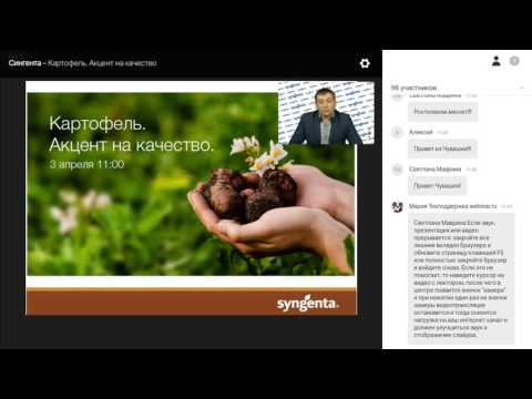 Видео: Вебинар «Картофель. Акцент на качество»