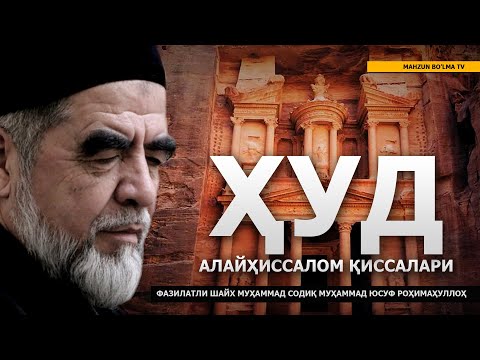 Видео: 4) ҲУД АЛАЙҲИССАЛОМ ҚИССАЛАРИ - ШАЙХ МУҲАММАД СОДИҚ МУҲАММАД ЮСУФ РОҲИМАҲУЛЛОҲ