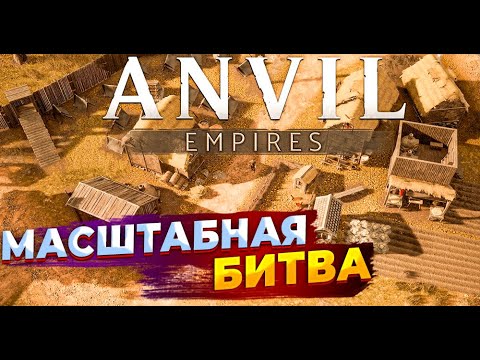 Видео: БИТВА | Anvil Empires от создателей FoxHole