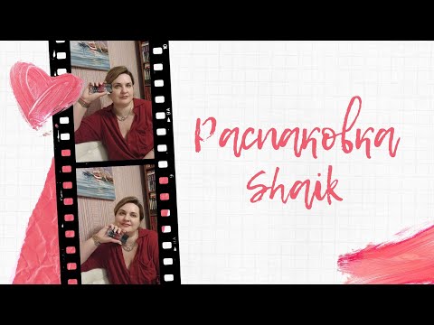 Видео: #8. Распаковка Shaik. 6 новых ароматов, моё первое впечатление.