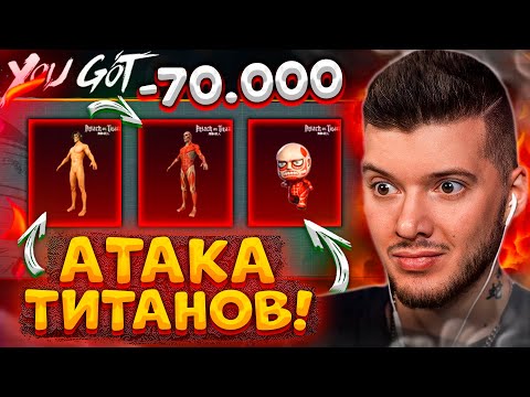 Видео: ВЫБИЛ ВСЕХ ТИТАНОВ В PUBG MOBILE! НОВЫЙ КЕЙС АТАКА ТИТАНОВ В ПУБГ МОБАЙЛ! МИФИК КОЛОССАЛЬНЫЙ ТИТАН