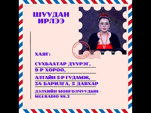Видео: Томчуудын шуудан | 2025-03-21 | Шуудан ирлээ