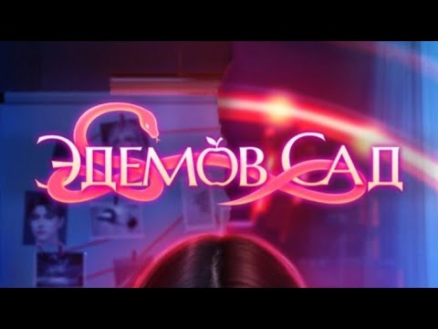 Видео: 3 сезон 9 серия/ Эдемов Сад/Минхек